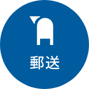 郵送