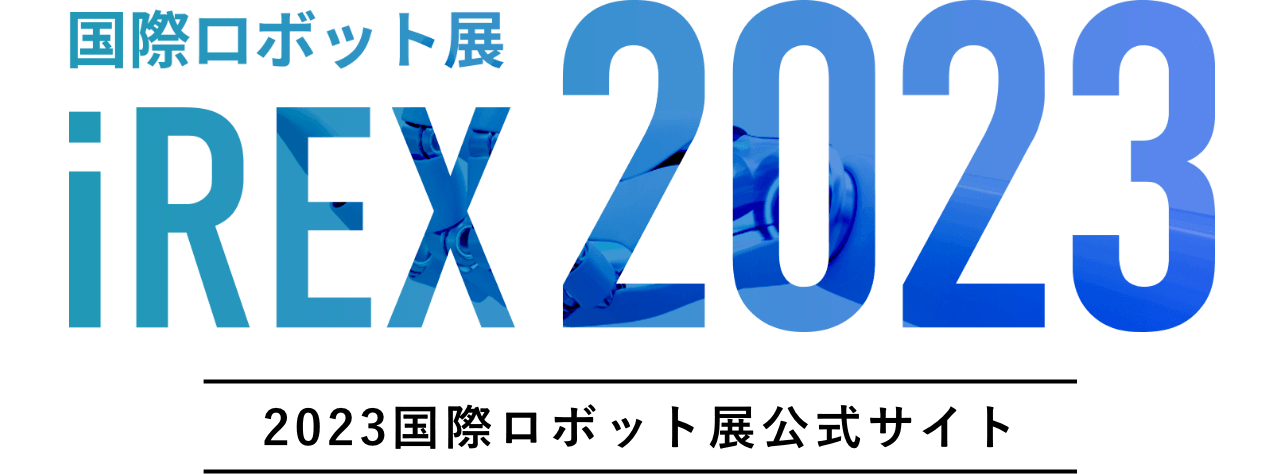 iREX/2023国際ロボット展